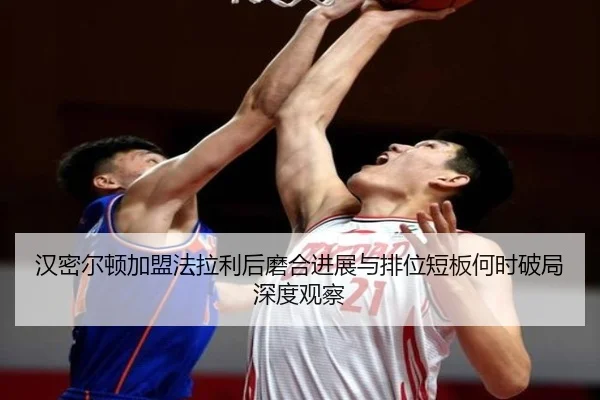 汉密尔顿加盟法拉利后磨合进展与排位短板何时破局深度观察