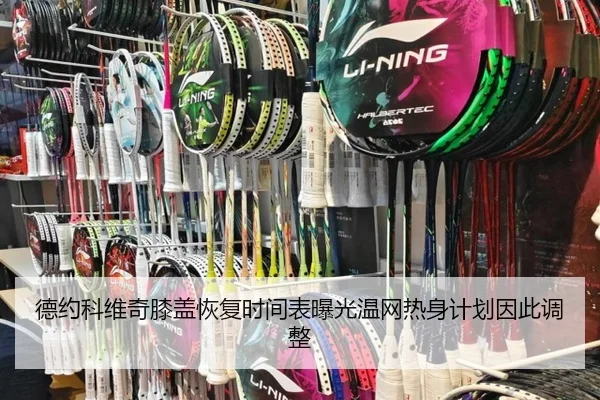 德约科维奇膝盖恢复时间表曝光温网热身计划因此调整