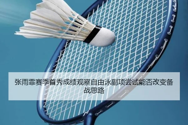 张雨霏赛季首秀成绩观察自由泳副项尝试能否改变备战思路