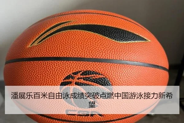 潘展乐百米自由泳成绩突破点燃中国游泳接力新希望
